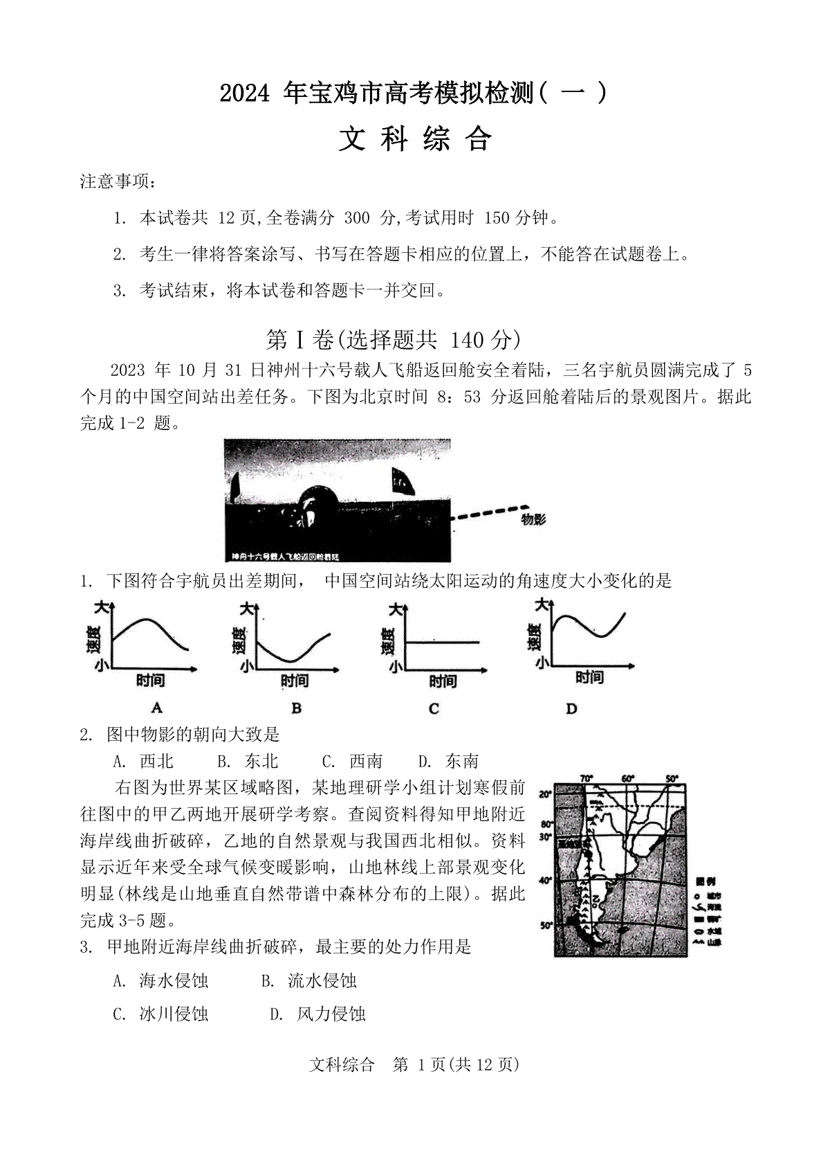 2024届陕西省宝鸡市高三上学期高考模拟检测（一）文综试题