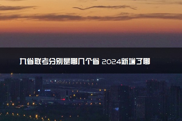 九省联考分别是哪几个省 2024新增了哪几个省份