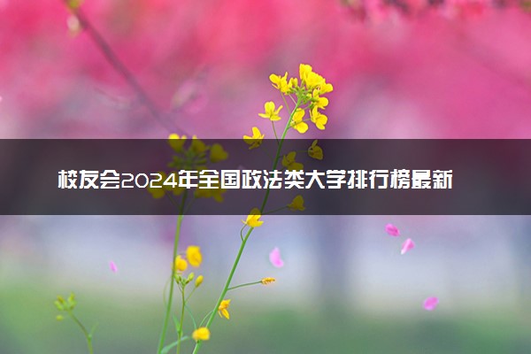 校友会2024年全国政法类大学排行榜最新公布【完整版】