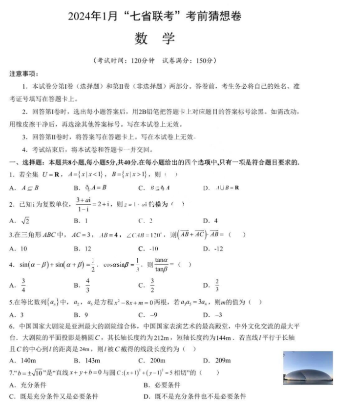 2024年1月七省联考考前猜想卷数学试题及答案解析