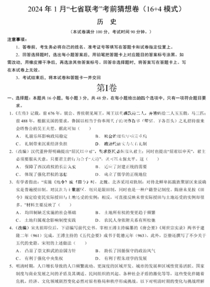 2024年1月七省联考考前猜想卷历史试题及答案解析