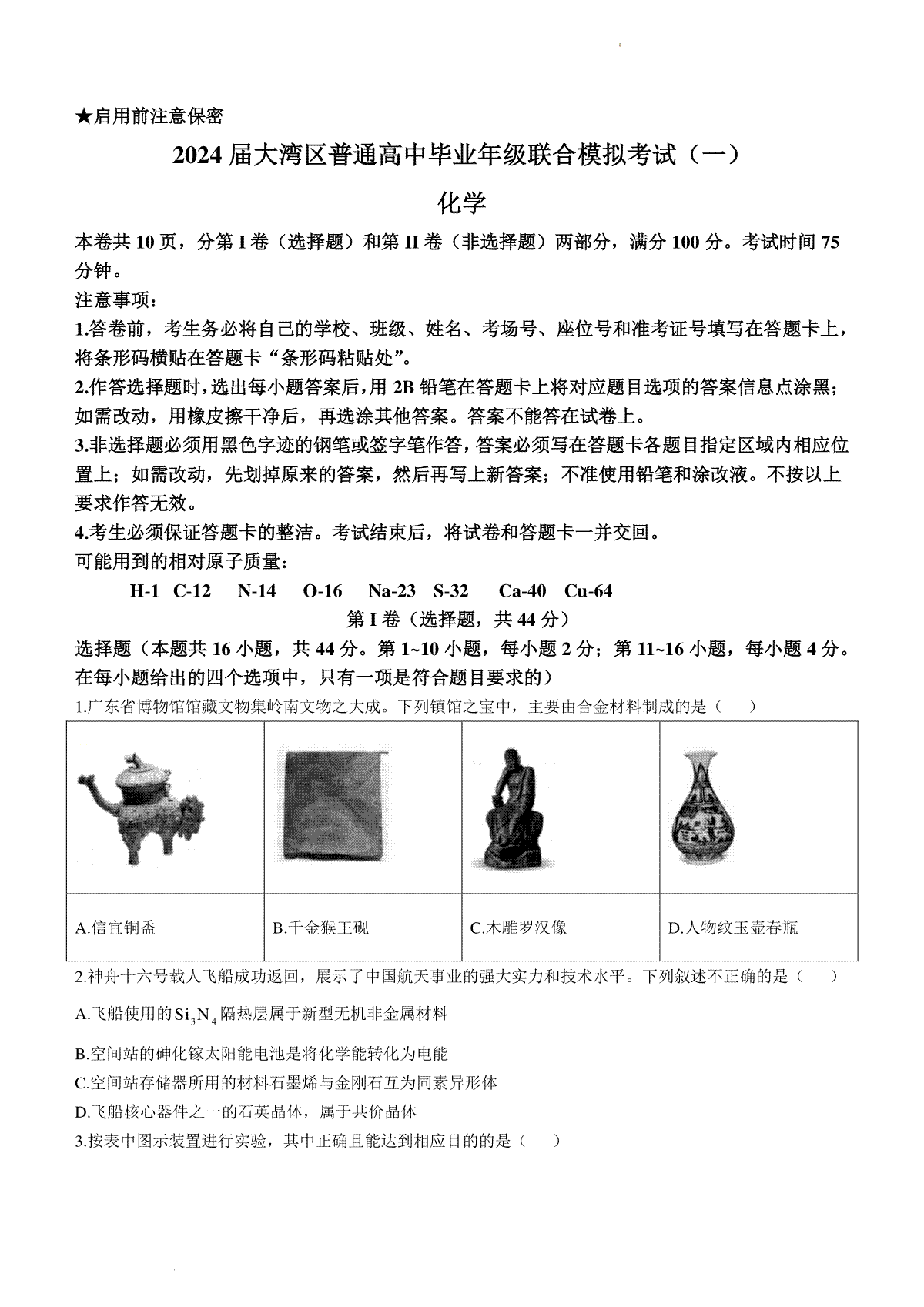 2024届广东省大亚湾区普通高中毕业年级高三1月份联合模拟考试（一）化学试卷