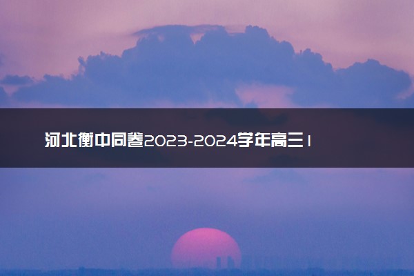 河北衡中同卷2023-2024学年高三1月考试生物