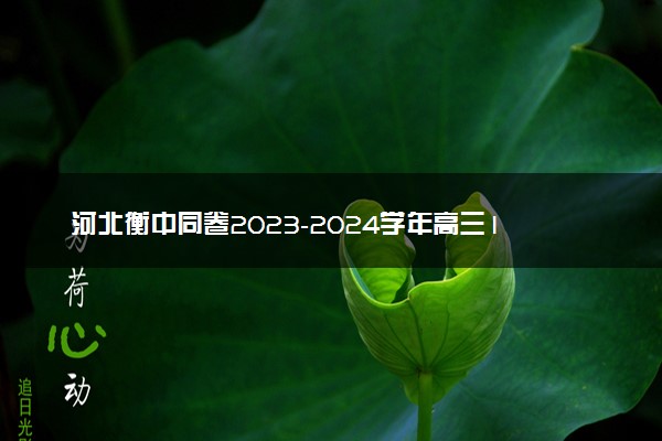 河北衡中同卷2023-2024学年高三1月考试英语答案