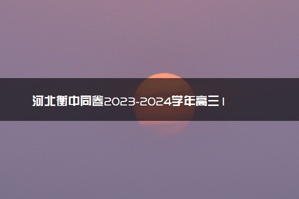 河北衡中同卷2023-2024学年高三1月考试语文答案