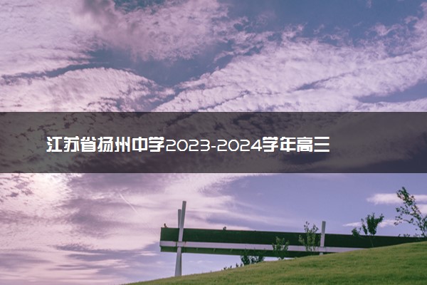 江苏省扬州中学2023-2024学年高三上学期1月月考政治试题