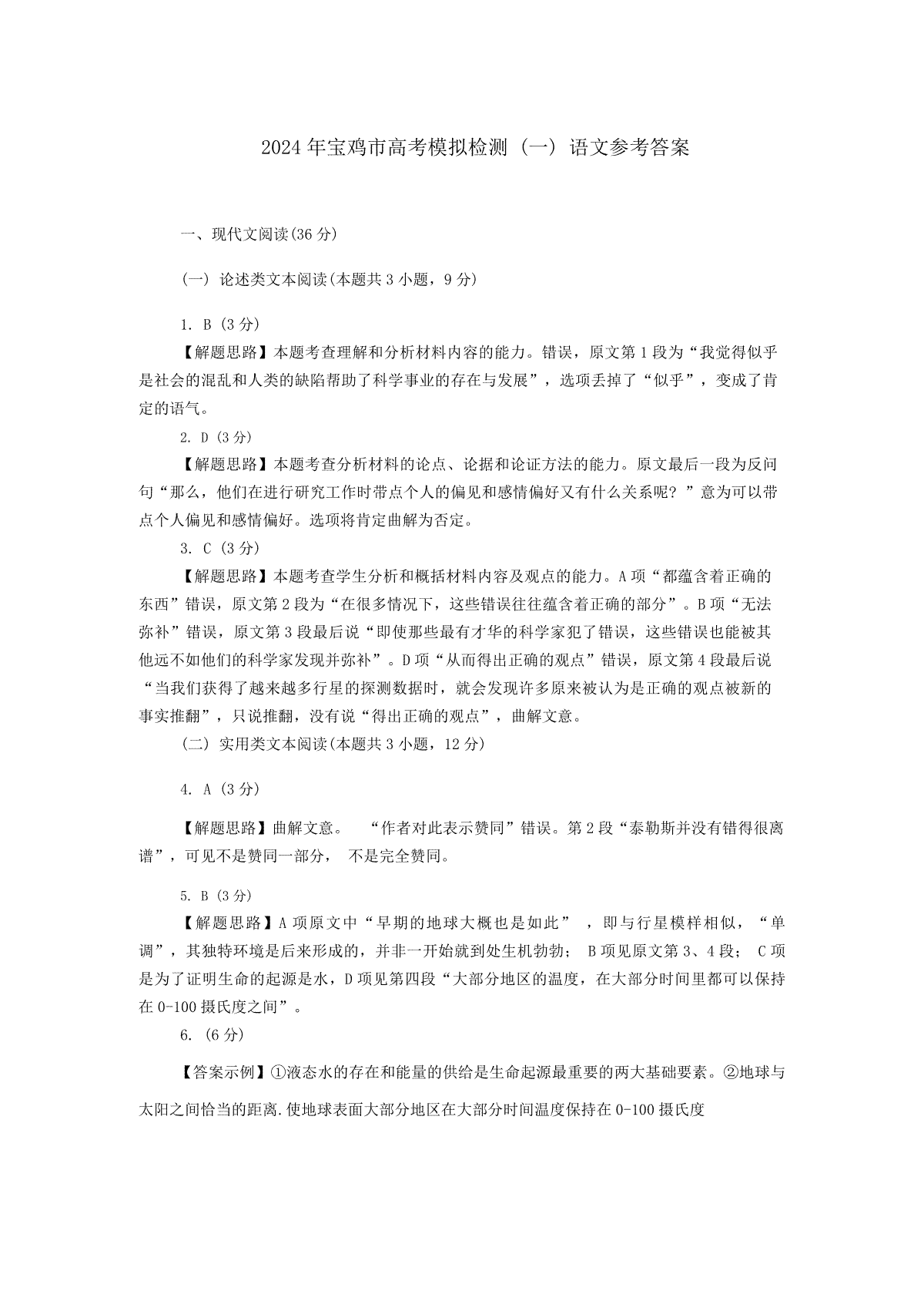 2024届陕西省宝鸡市高考一模语文答案