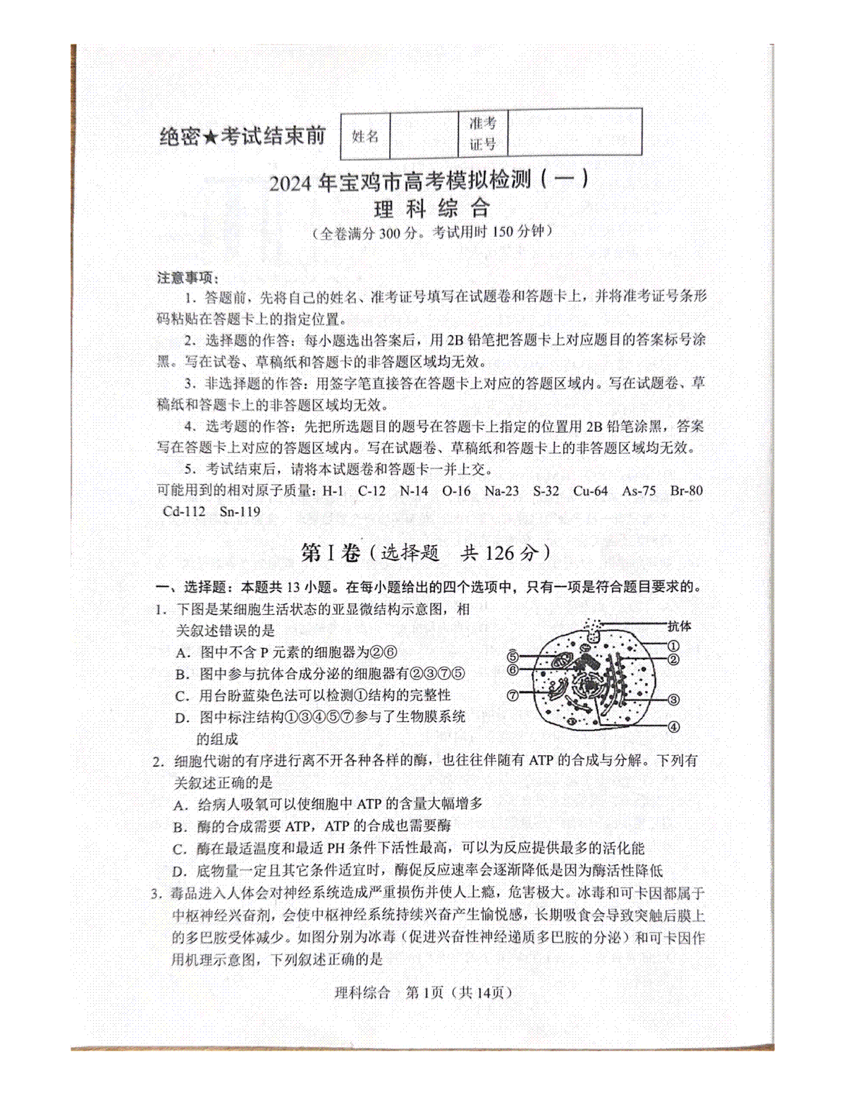 2024届陕西省宝鸡市高考一模理综