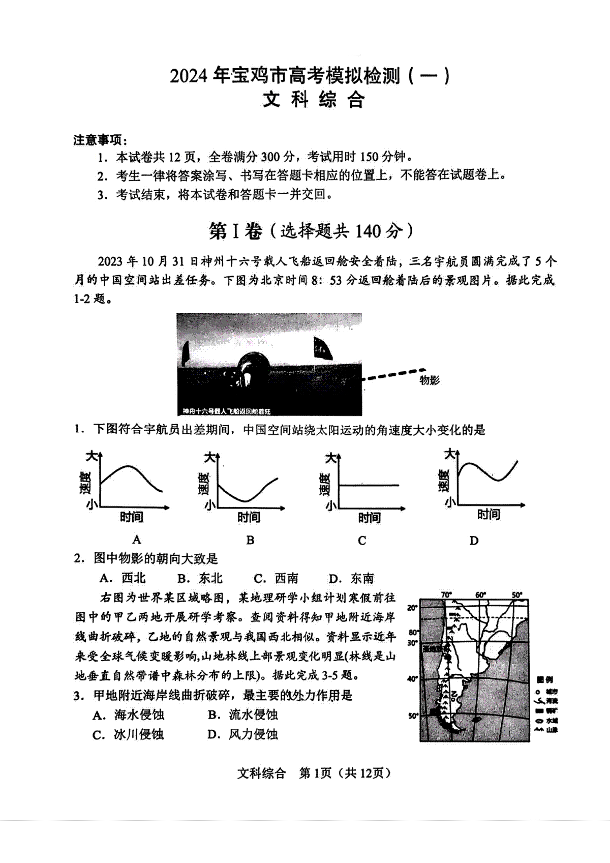 2024届陕西省宝鸡市高考一模文综试题