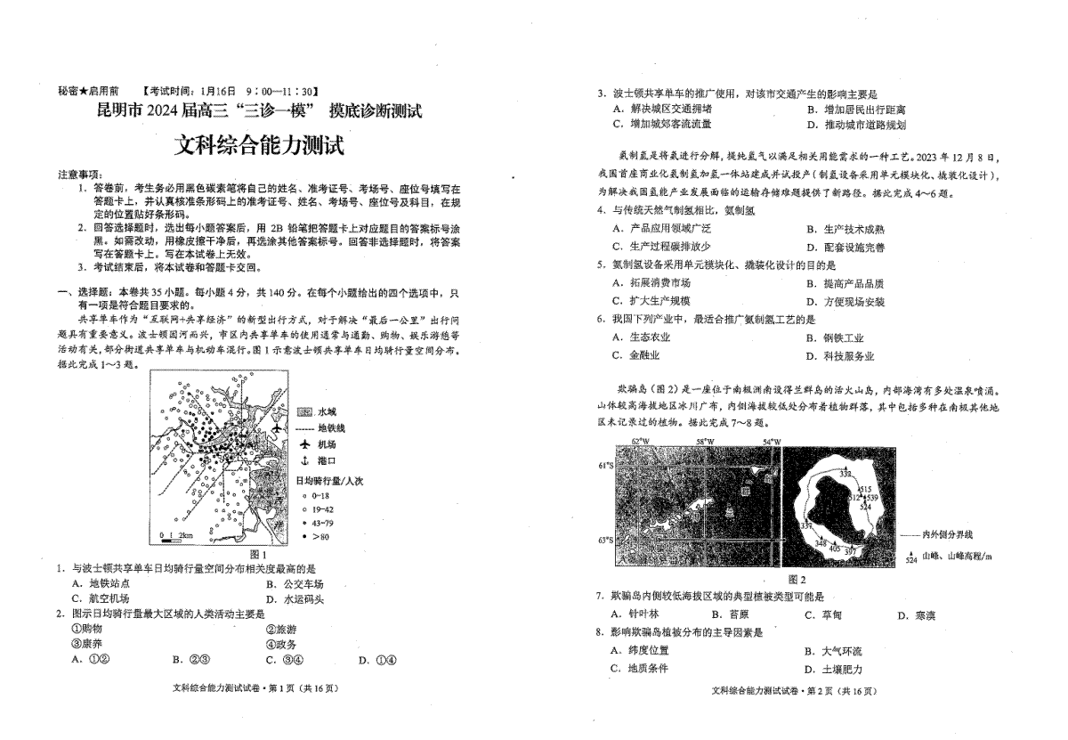 昆明市2024届高三“三诊一模”摸底诊断测试文综