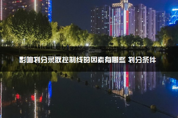 影响划分录取控制线的因素有哪些 划分条件是什么