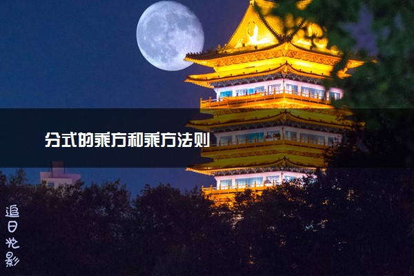 分式的乘方和乘方法则