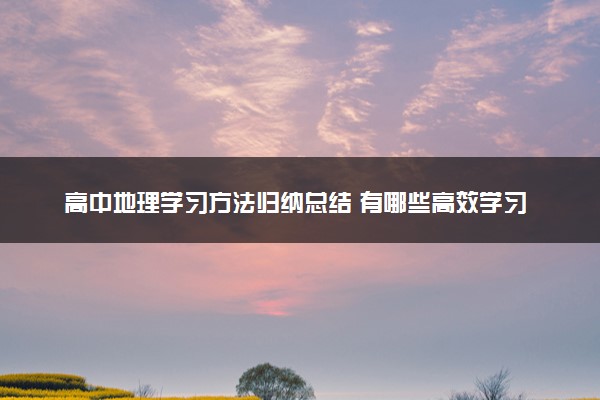 高中地理学习方法归纳总结 有哪些高效学习法