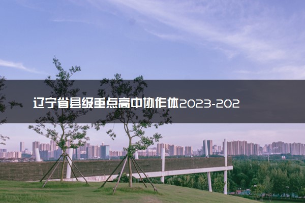 辽宁省县级重点高中协作体2023-2024学年高三上学期末考试政治试题