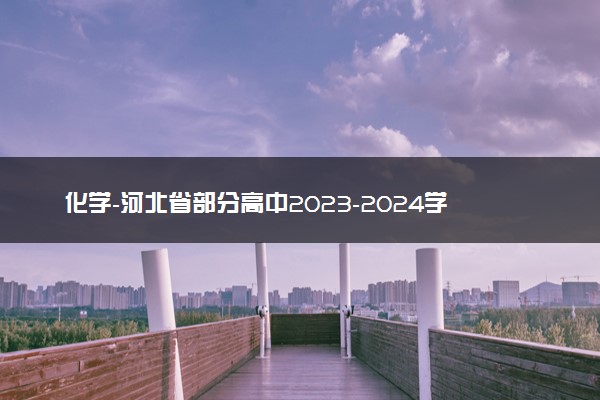 化学-河北省部分高中2023-2024学年高三上学期1月期末