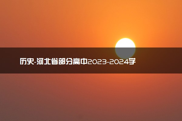 历史-河北省部分高中2023-2024学年高三上学期1月期末