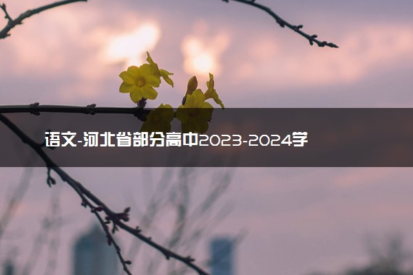 语文-河北省部分高中2023-2024学年高三上学期1月期末