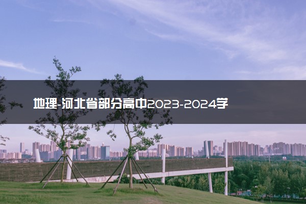 地理-河北省部分高中2023-2024学年高三上学期1月期末