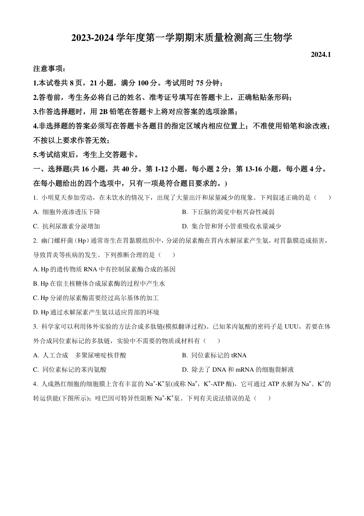 精品解析：广东省深圳市罗湖区2023-2024学年高三1月期末生物试题（原卷版）