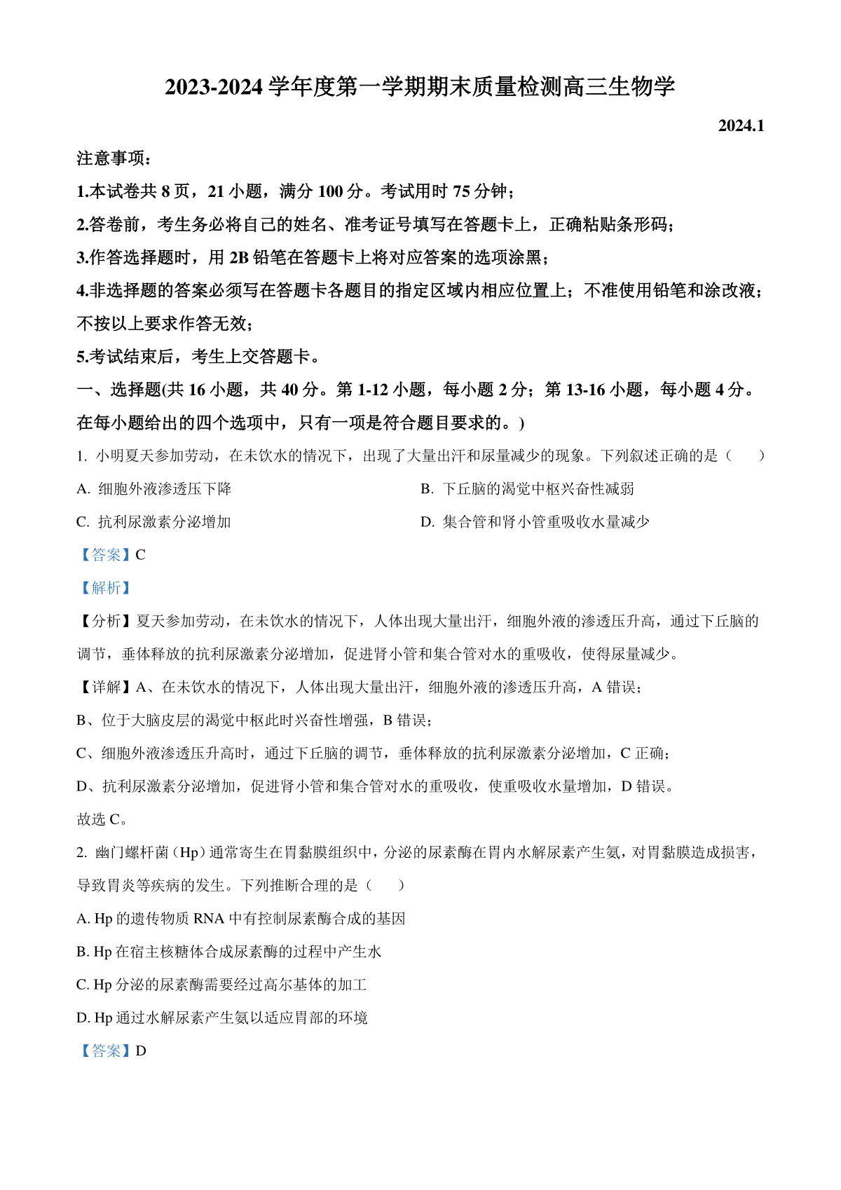 精品解析：广东省深圳市罗湖区2023-2024学年高三1月期末生物试题（解析版）