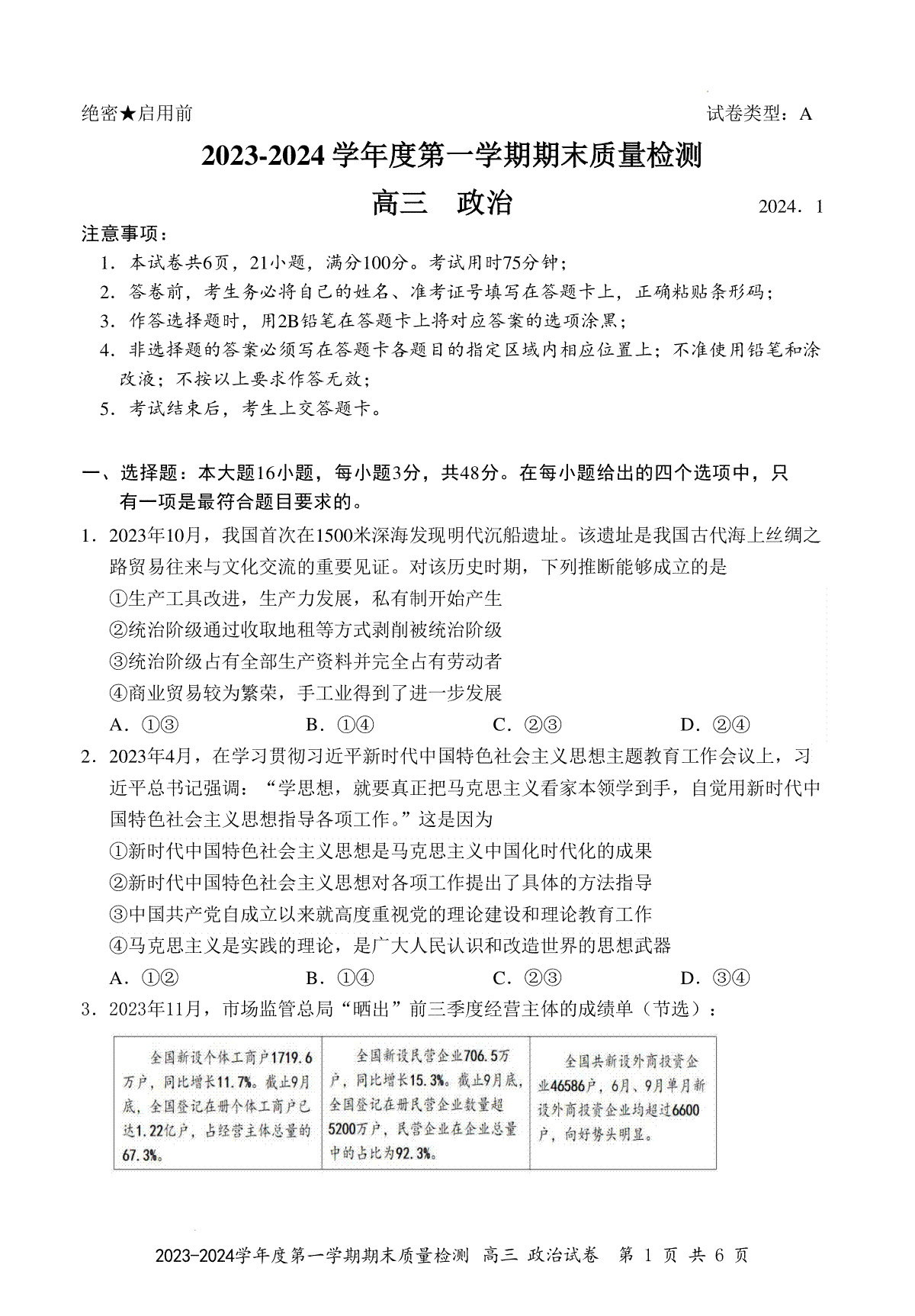 罗湖区2023-2024学年度第一学期期末质量监测高三政治试卷