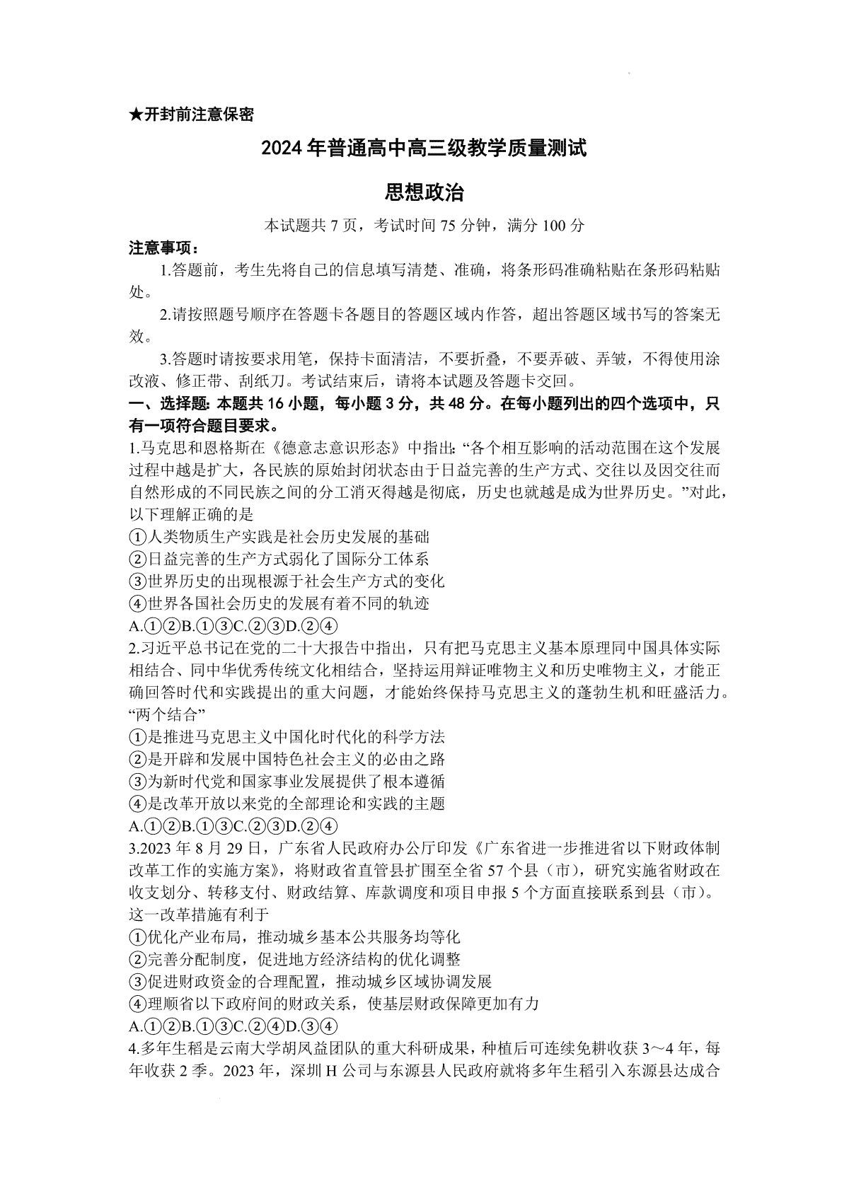 广东省汕尾市揭阳市2023-2024学年高三上学期教学质量（期末）考试政治（含答）