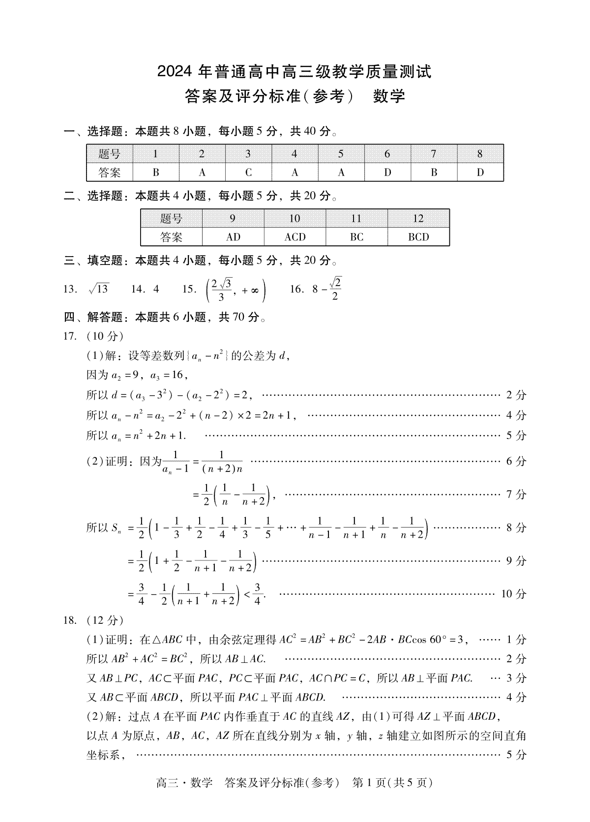 广东省汕尾市揭阳市2023-2024学年高三上学期教学质量（期末）数学答案