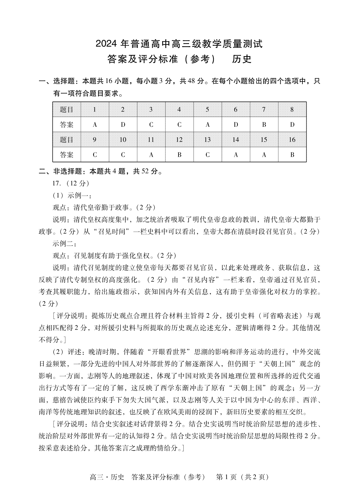 广东省汕尾市揭阳市2023-2024学年高三上学期教学质量（期末）历史答案