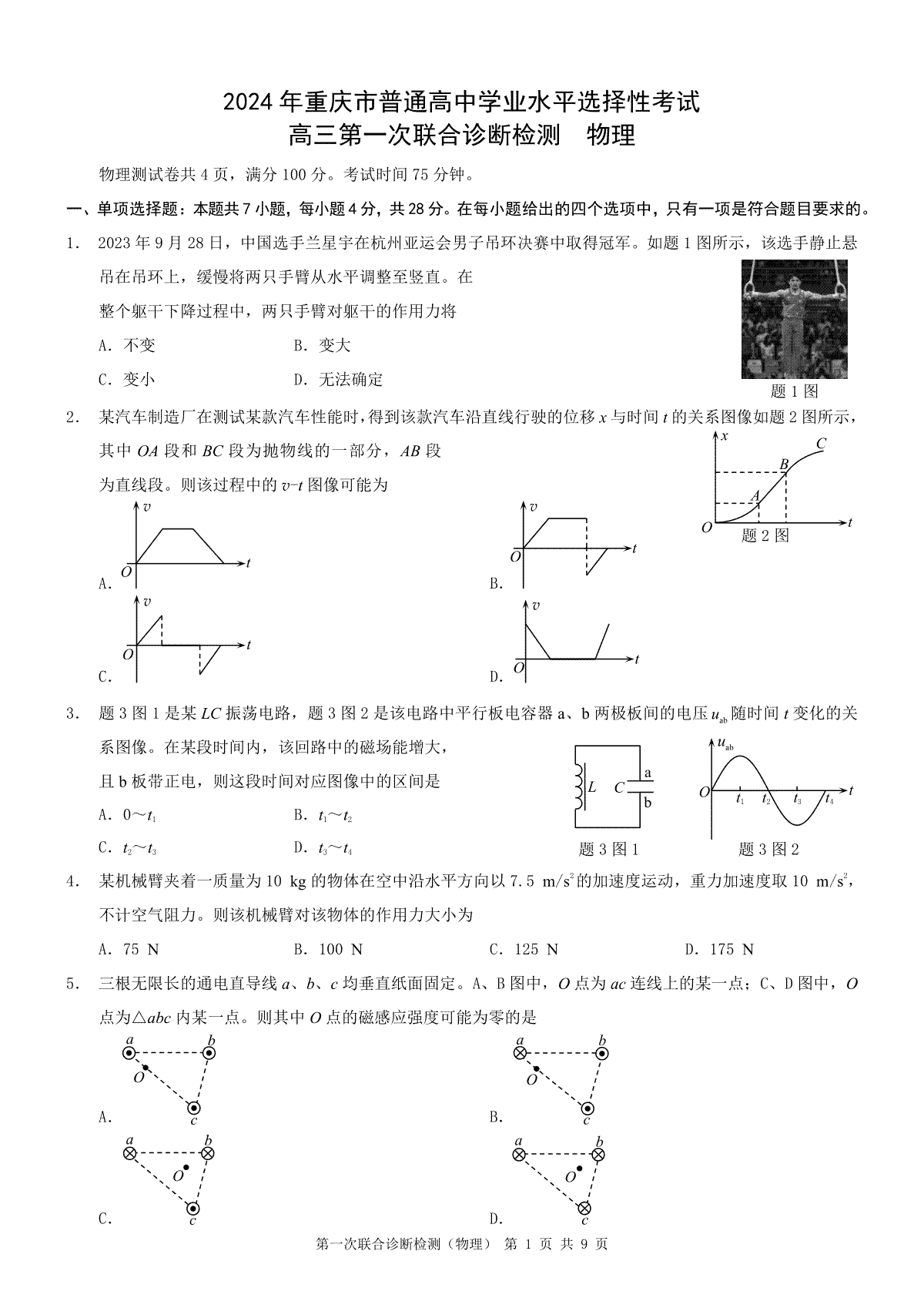 2024届重庆市高三一诊物理