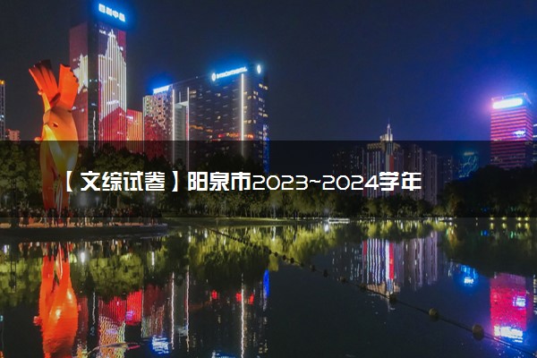 【文综试卷】阳泉市2023~2024学年度第一学期期末教学质量监测试题