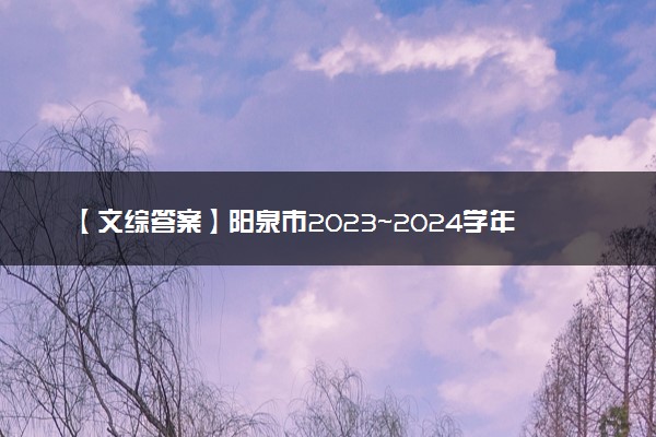 【文综答案】阳泉市2023~2024学年度第一学期期末教学质量监测试题