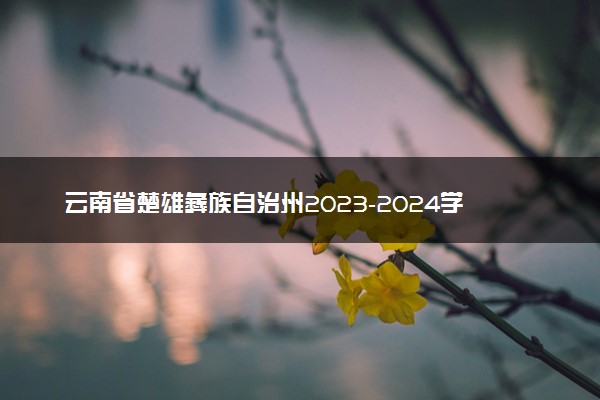 云南省楚雄彝族自治州2023-2024学年高三上学期1月期末文综答案