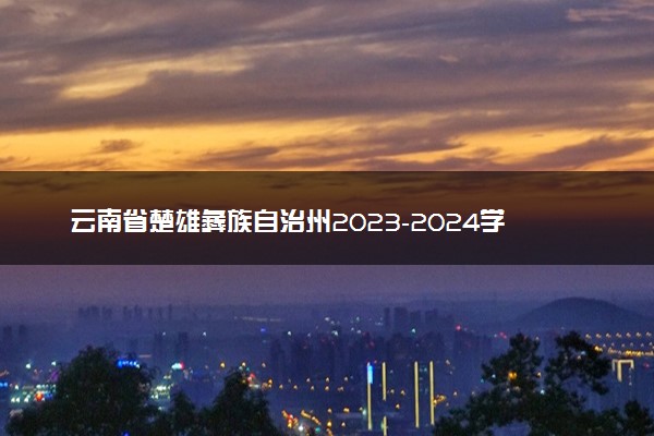 云南省楚雄彝族自治州2023-2024学年高三上学期1月期末文综