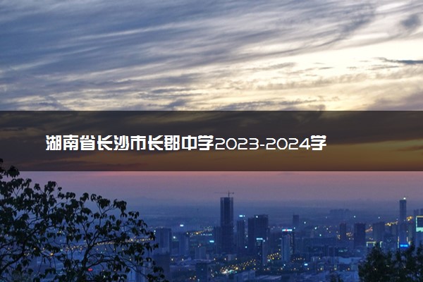 湖南省长沙市长郡中学2023-2024学年高三上学期期末适应性考化学