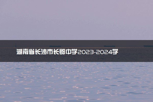 湖南省长沙市长郡中学2023-2024学年高三上学期期末适应性考政治