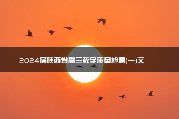 2024届陕西省高三教学质量检测（一）文数答案