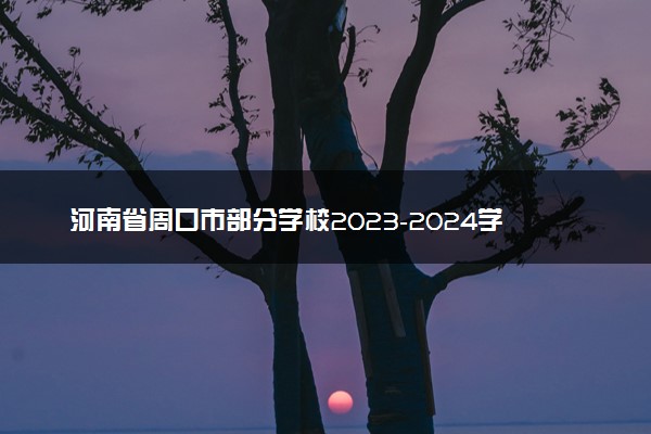 河南省周口市部分学校2023-2024学年高三上学期期末联考语文试题