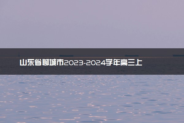 山东省聊城市2023-2024学年高三上学期期末语文试题