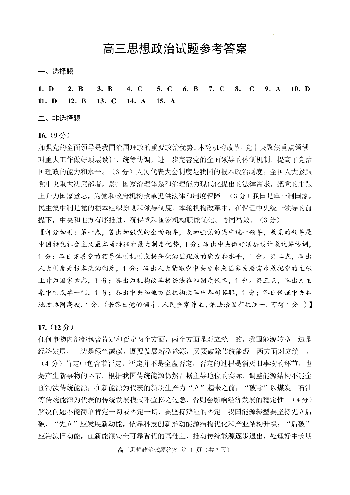 山东省威海市2023-2024学年高三上学期期末考试政治答案