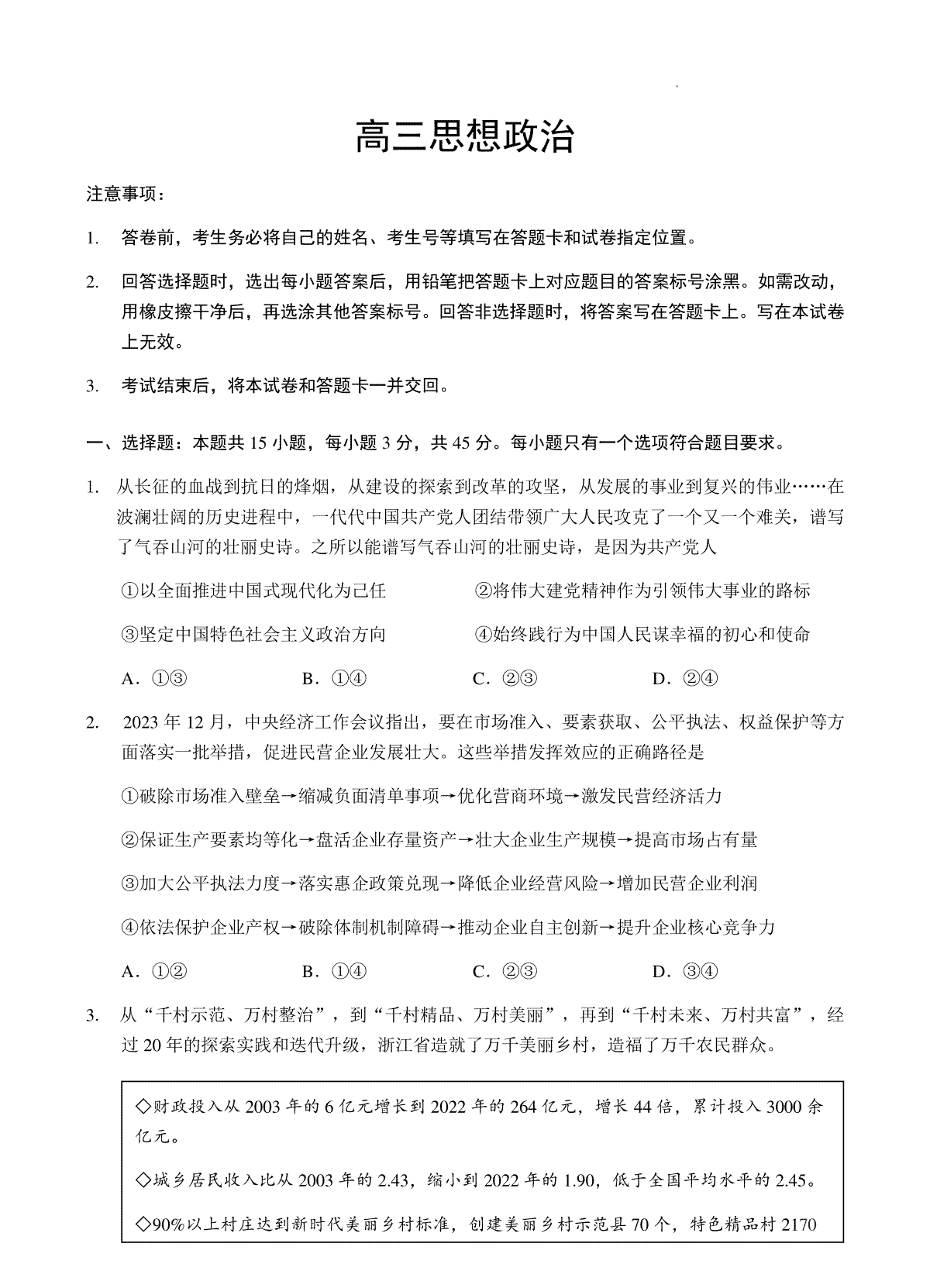 山东省威海市2023-2024学年高三上学期期末考试政治试题