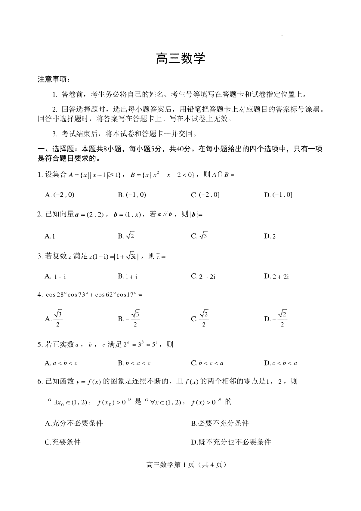 山东省威海市2023-2024学年高三上学期期末考试数学试题