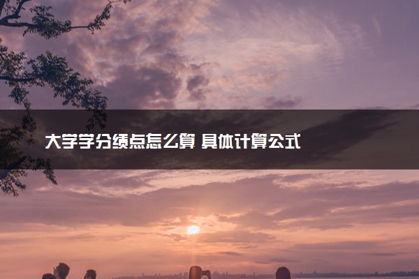 大学学分绩点怎么算 具体计算公式