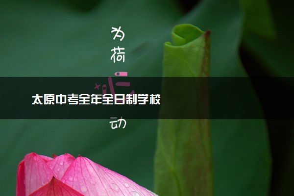 太原中考全年全日制学校