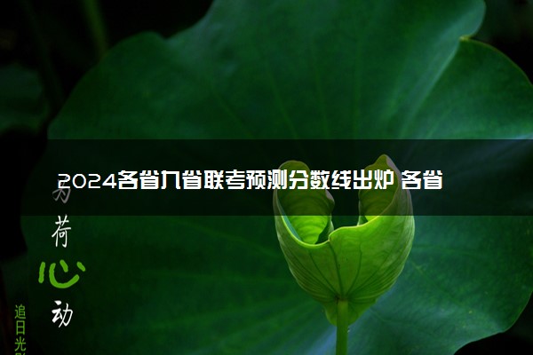 2024各省九省联考预测分数线出炉 各省分数线是多少