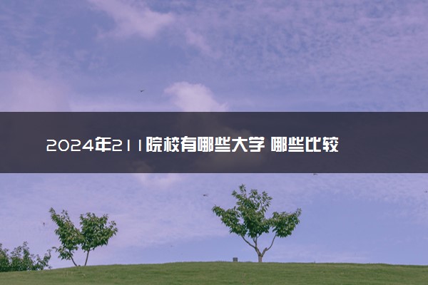 2024年211院校有哪些大学 哪些比较好考