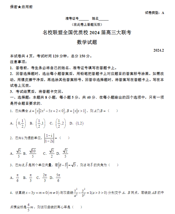 福建名校联盟优质校2024高三2月一模数学试题及答案解析