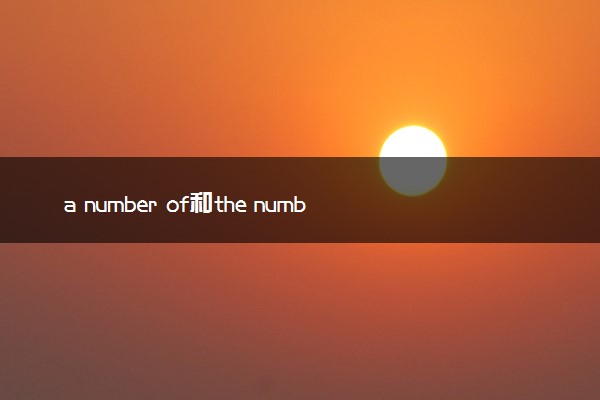 a number of和the number of的区别