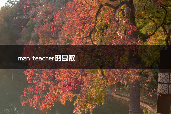 man teacher的复数