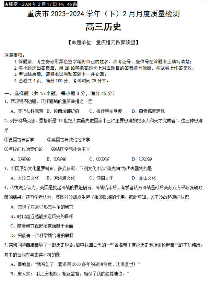 重庆缙云教育联盟2024高三2月质量检测历史试题及答案