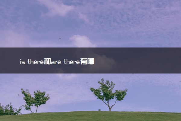 is there和are there有哪些不同